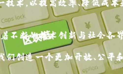    区块链重点应用：揭示其独特特点与未来潜力  / 

 guanjianci  区块链, 应用特点, 未来潜力, 数字经济  /guanjianci 

引言
区块链，一种具有革命性技术的概念，近年来受到广泛关注。它的出现不仅改变了传统金融和商业模式，更在各行各业发挥着重要作用。区块链的重点应用有哪些特点呢？在深入探讨这个问题之前，首先我们需要了解区块链的基本概念。

什么是区块链？
区块链是一种分布式账本技术，通过加密保证数据的安全性、不可篡改性和透明性。每一个区块中包含一系列交易记录，这些记录经过加密算法连接成链。区块链去中心化、匿名性和不可篡改性等核心特性，使其在多种应用场景中展现出独特的优势。

去中心化：改变信任机制
区块链技术的一个显著特点是去中心化。传统的金融系统依赖于中央机构作为信任中介，而区块链则通过网络中多个节点共同维护数据，消除了对中介的依赖。这一点在数字货币中体现得尤为明显。例如，比特币的交易不再需要银行的参与，而是通过区块链网络的共识机制直接实现。这种转变不仅提高了交易效率，还降低了交易成本。

透明性：提升信任度
透明性是区块链的另一大特点。所有交易记录都公开可见，任何人都可以在区块链上查阅到历史交易。这样的透明特性使得各方参与者无论是在金融还是在供应链等领域，都能看到真实的数据，从而增强了交易的信任度。例如，在供应链管理中，消费者可以追踪产品的来源，有效减少假冒伪劣产品的出现。

安全性：保护数据完整性
区块链利用密码学技术确保数据的安全性和完整性。每一个区块都与前一个区块相连，并通过哈希函数进行加密。这种链接机制使得一旦数据被记录在区块链上，就几乎不可能被篡改。无论是金融交易还是医疗记录，安全性都是用户最关心的问题之一。借助区块链，企业可以有效降低数据被篡改和盗取的风险。

智能合约：自动化与效率
智能合约是区块链技术的创新点之一。它是一种自动执行合约的程序，无需人为干预，确保交易在满足特定条件时自动完成。例如，保险理赔过程可以通过智能合约自动完成，从申请到赔付全程高效透明。这种自动化不仅减少了人为错误和延迟，还大幅度提高了运营效率，降低了管理成本。

应用领域：广泛而深远
区块链的应用领域非常广泛，涵盖金融、物流、医疗、版权保护等多个方面。在金融领域，区块链技术正在逐渐取代传统的支付和转账方式；在物流行业，区块链可以追踪货物的流转过程，提高物流透明度和减少纠纷；在医疗行业，区块链技术可用于患者信息管理，提高数据共享的安全性和效率。此外，艺术品、音乐等创作领域也有着丰富的应用潜力，区块链能够确保创作者的版权得到有效保障。

未来潜力：无限可能
随着技术的不断进步，区块链的未来潜力不可小觑。从公共事业到医疗健康，再到金融科技和艺术创作，区块链的应用场景仍在不断扩展。未来越来越多的行业可能会接受并采纳这一技术，以提高效率、降低成本和增强竞争力。近年来，各国政府及大型企业都在积极探索区块链技术，进行各种试点项目，显示出对此技术的高度重视。

结论
区块链的重点应用体现出其去中心化、透明性、安全性和智能合约等独特特点，这些特点为其在未来数字经济中发挥关键作用奠定了基础。尽管仍面临技术、法律和监管等挑战，但随着不断的技术创新与社会各界的共同努力，区块链有望在更多领域为人们带来实质性的改变与便利。

在目前数字经济蓬勃发展的背景下，持续关注区块链的进步与应用，将有助于学习和驾驭未来科技的潮流。区块链不是一种单一的技术，而是未来网络社会的重要基础设施，它将为我们创造一个更加开放、公平和透明的时代。