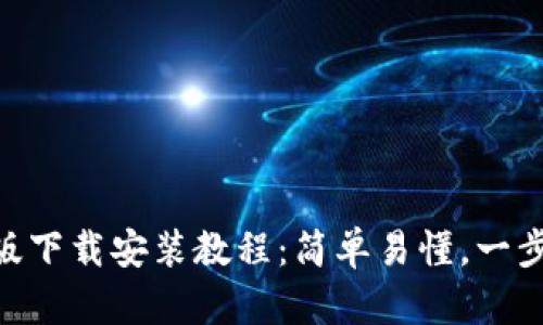 比特儿APP安卓版下载安装教程：简单易懂，一步步教你轻松安装