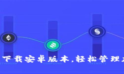 比特派APP官方免费下载安卓版本，轻松管理加密资产的最佳选择