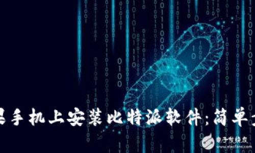 如何在苹果手机上安装比特派软件：简单步骤与技巧