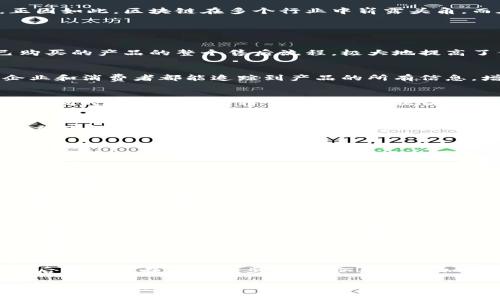   区块链技术在售后服务中的创新应用探秘 / 

 guanjian ci 区块链, 售后服务, 供应链管理, 客户关系管理 /guanjian ci 

引言：售后服务的重要性与挑战
在现代商业环境中，售后服务不仅是客户体验的重要组成部分，更是企业持续竞争的关键。然而，传统售后服务在诸多方面仍存在不足，例如信息不透明、服务响应不及时、数据造假等问题。为了提高售后服务的效率与透明度，许多企业开始探索区块链技术的应用。

区块链技术概述
区块链是一种分布式账本技术，它通过去中心化的方式，将数据以链条的形式存储。这意味着每个参与者都能查看到账本的完整信息，确保数据的透明性和不可篡改性。正因如此，区块链在多个行业中崭露头角，而在售后服务领域也展现出无限潜力。

区块链在售后中的应用场景

h41. 售后透明度提升/h4
利用区块链技术，企业可以在交易完成之后使用区块链记录相关的售后信息。这包括产品的退换货记录、维修历史、客户反馈等。通过这一方式，客户可以实时查看到自己购买的产品的整个售后流程，极大地提高了信息的透明度，减少了因信息不对称而产生的信任危机。

h42. 供应链管理/h4
区块链能够有效整合供应链的各个环节。在产品售出后，其在售后服务中的每一个环节都可以被记录在区块链上，包括原材料的来源、生产过程、运输环节等。这样一来，企业和消费者都能追踪到产品的所有信息，增强了对产品质量的信任。此外，任何一个环节出现问题，都能通过区块链的记录迅速追溯到源头，快速解决问题。

h43. 数据安全与隐私保护/h4
在售后服务中，客户的个人信息安全至关重要。传统方式下，客户信息通常储存在集中式数据库中，容易受到黑客攻击。而区块链通过加密技术，能够确保客户数据的安全性，同时去中心化的特性也使得数据访问权限更为透明。只有授权的人员才能查阅相关信息，客户自身也可以随时查看和管理自己的数据，充分保护隐私。

h44. 自动化与智能合约/h4
区块链还可以与智能合约结合，为售后服务带来革命性的变化。智能合约是一种自执行的合约，能够在特定条件下自动履行合同条款。在售后服务中，企业可以设定一些自动化规则，例如退换货条件、维修保障等。当客户申请售后时，智能合约会自动判断是否符合条件，如果符合条件，退款或维修服务将自动生效，减少人工干预，提高服务效率。

实例分析：区块链在售后服务中的实际应用
让我们通过一些实际案例，进一步理解区块链在售后服务中的应用。

h4案例一：沃尔玛的供应链管理/h4
全球零售巨头沃尔玛利用区块链技术改进了其食品供应链的管理。在区块链的帮助下，沃尔玛能够实时追踪食品从生产到销售的整个过程，确保食品的来源安全。当消费者在售后服务中遇到食品质量问题时，能够迅速追溯到问题源头，并及时采取措施。这种透明化的售后管理不仅提高了客户的信任度，也为企业减少了潜在的经济损失。

h4案例二：Everledger的奢侈品追溯/h4
Everledger是一家专注于奢侈品追溯的公司，利用区块链技术记录珠宝、奢侈品的来源和交易历史。通过这种方式，消费者在购买奢侈品时能够追溯到其真实性及历史背景，增强了消费者的信心。而在产品的售后过程中，任何关于该产品的纠纷或要求也可以通过区块链快速获得确认，从而解决问题。这种创新的应用，已经让Everledger成为奢侈品售后管理中不可或缺的一部分。

技术挑战与未来展望
尽管区块链技术在售后服务中的应用前景广阔，但仍面临一些技术挑战，如交易速度、能耗问题和法规政策限制等。目前，区块链交易的速度相对较慢，特别是在大规模用户同时请求时，网络可能出现拥堵。另外，许多国家和地区对于区块链的使用尚未建立明确的法律框架，企业在开展相关业务时可能面临合规问题。

然而，随着技术的不断发展和成熟，区块链在售后服务中的应用将日趋广泛。未来，越来越多的企业将认识到区块链的价值，并积极参与到这一创新的潮流中。无论是提升透明度，保障数据安全，还是实现自动化，我们都能够看到区块链给售后服务带来的深远影响。

总结：携手共进的未来
售后服务作为客户体验的重要环节，正迎来一场由区块链技术引领的变革。透明化的管理模式、提高的数据安全性、智能合约的便捷性等，都目示着更加高效和人性化的售后服务将在未来逐步实现。企业应更加重视这一领域的创新应用，借助区块链技术，提升客户的满意度和信任感，最终实现企业和客户的双赢。

无论是供应链管理、客户关系维护，还是售后服务的，区块链技术都将发挥不可忽视的作用。唯有把握机会，积极投入，才能在日新月异的市场中立于不败之地，迎接未来的挑战和机遇。