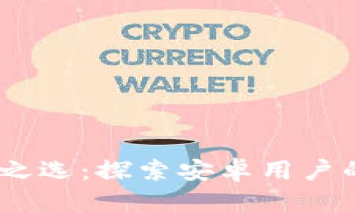 比特币交易的便捷之选：探索安卓用户的比特app下载攻略