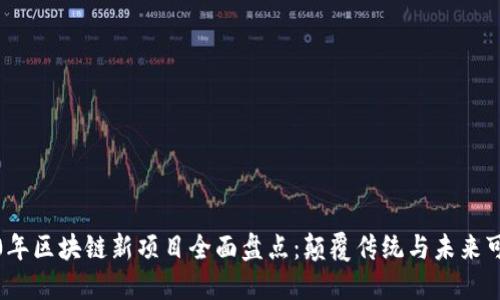 2020年区块链新项目全面盘点：颠覆传统与未来可能性