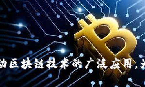 BSN（Blockchain-based Service Network）是一个由中国政府支持的区块链基础设施网络，旨在为开发者提供简单、可靠的区块链服务。BSN是一个开放的平台，致力于促进区块链技术的应用和发展，特别是在中国及全球市场。以下是一些参与BSN的联盟单位和合作伙伴：

### 1. 中国政府相关机构
BSN得到了多家中国政府机构的支持，包括但不限于：
- **国家信息中心**：负责技术标准制定和战略规划。
- **国家互联网信息办公室**：负责网络信息安全和监管。

### 2. 高校和研究机构
包括一些知名的高等院校和研究机构，提供技术支持和人才培养。例如：
- **清华大学**：在区块链研究和应用领域有很高的声誉。
- **北京大学**：在区块链技术与法律研究方面有深厚的基础。

### 3. 大型企业和科技公司
许多知名企业参与到了BSN的建设中，提供技术和基础设施支持，例如：
- **中国移动**：为BSN提供了云计算和网络服务。
- **中国联通**：提供区块链技术的基础设施。
- **华为**：参与BSN的技术开发和支持。

### 4. 区块链技术公司
多家专注于区块链技术的企业，如：
- **区块链技术创新公司**：提供区块链技术解决方案。
- **数字货币公司**：利用BSN生态系统进行数字货币的研发和应用。

### 5. 国际合作伙伴
BSN不仅限于国内单位，还积极寻求国际合作，吸引全球区块链技术公司参与，例如：
- **一些国际区块链协会**：提供全球视野和标准化建议。
- **外资企业**：参与技术研发和市场推广。

### 结论
BSN区块链联盟的参与单位涉及政府、学术界、企业以及国际组织，形成了一个多元化的生态系统。通过这些单位的共同努力，BSN旨在推动区块链技术的广泛应用，为各行业提供支持，促进经济和社会的数字化转型。这一生态的成型不仅加强了技术的创新能力，也为各种区块链应用的落地奠定了基础。