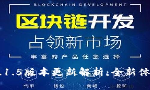 比特网官方App 1.1.5版本更新解析：全新体验与功能深度剖析