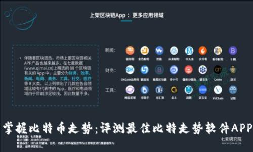 掌握比特币走势：评测最佳比特走势软件APP