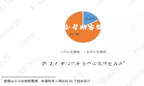   比特派钱包无法付款？教你快速排查与解决的方法 / 

 guanjianci 比特派钱包, 无法付款, 解决方法, 数字货币 /guanjianci 

引言
在数字货币交易日渐普及的今天，比特派钱包作为一款流行的加密货币钱包，吸引了大量用户的青睐。然而，使用过程中如果出现无法付款的情况，常常会让人感到困惑和沮丧。那么，遇到这种问题，我们该如何处理呢？本文将为你提供一系列实用的排查与解决方法，帮助你轻松应对比特派钱包无法付款的困扰。

一、确认网络连接
首先，网络连接的稳定性是进行任何在线交易的基础。当你发现比特派钱包无法付款时，第一步应该是检查你的网络连接。试试看其他应用是否可以正常访问网络。如果其他应用也出现问题，那么问题往往出在你的网络服务提供商或者家庭路由器上。
如果网络连接正常，可以尝试将手机切换到飞行模式，再切换回来，或者重启路由器。这样的简单操作可以解决偶尔出现的网络连接不稳定的问题。

二、检查比特派钱包版本
比特派钱包软件更新频繁，每一版本的更新都有可能修复之前存在的bug，或者引入新的功能。若你在使用较老版本的比特派钱包，可能会因此遭遇一些无法付款的尴尬。
在手机的应用商店中检查比特派钱包是否有更新版本，如果有的话，请及时更新。更新之后，再次尝试进行付款操作，问题很可能会得到解决。

三、核实余额情况
尽管这听起来有些简单，却往往被用户忽视。确认你在比特派钱包中的余额是否足够支付此次交易的金额以及网络费用。比特币等加密货币的网络费用有时会因为网络拥堵而提升，如果余额不足以支付交易费用，你将无法完成付款操作。
在进行交易之前，建议查看一下当前的网络费用，并进行适当的资金调整。这不仅可以帮你成功付款，还能避免因手续费问题而产生的烦恼。

四、确认支付信息
在进行任何区块链交易之前，核实支付信息的准确性是非常重要的。如果你输入的地址错误，或者金额不正确，系统会直接拒绝你的付款请求。在发送比特币或其他加密资产时，建议先仔细检查收款地址，确保没有笔误。
通常比特派钱包会提供二维码扫描功能，使用这一功能的便利可以有效降低因手动输入而产生的错误。

五、排查权限设置
比特派钱包需要一些特定的权限才能正常运行，比如访问网络、存储等。如果在最近进行了系统更新或者更改了设备设置，有可能会导致比特派钱包的权限受到限制，从而影响其正常功能。
在手机的设置中，找到比特派钱包应用，检查相关的权限设置，确保所有必需的权限均已开启。恢复正常的权限设置后，再尝试进行付款操作。

六、了解系统维护情况
有时比特派钱包无法付款是由于服务器端的维护或故障所致。用户在进行交易时，可以关注比特派钱包的官方网站或社交媒体渠道，上面一般会公告当前的系统状态或维护计划。如果正在进行服务器维护，那么你只能耐心等待，稍后再尝试付款。
有些社区论坛也会提供用户交流的平台，分享使用经历和常见问题，沟通效果常常会非常显著。

七、联系客服
如果经过以上步骤仍然无法解决问题，那么建议你直接联系比特派钱包的客服。提供详细的问题描述，包括你已经尝试过的解决方案和遇到的具体状况，会帮助客服人员更快速地定位问题。
通常，比特派钱包的客服支持会比较及时，并且能够提供专业的建议和解决方案，为你排忧解难。

八、总结
在数字货币逐渐走入我们的生活中，学习如何解决一些困难的情境，显得尤为重要。虽然比特派钱包作为一款广受欢迎的数字货币钱包，偶尔也会遇到无法付款的情况，但只要按照上述步骤进行排查和解决，问题通常都能得到妥善处理。
对于每一位数字货币用户来说，保持冷静和理智是非常关键的。在大多数情况下，通过简单的检查与调整，你完全可以自行解决大部分操作问题。此外，不断更新自己的知识，这样在遇到类似问题时，能够更好地应对和解决。
希望本文的内容能够帮助到你，让比特派钱包的使用体验更加顺畅和愉快。 