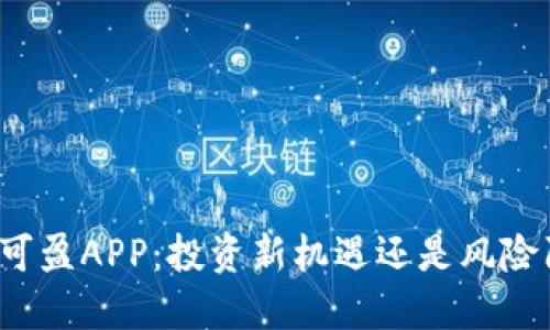 比特可盈APP：投资新机遇还是风险陷阱？