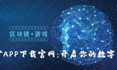 比特现金挖矿APP下载官网：开启你的数字货币挖