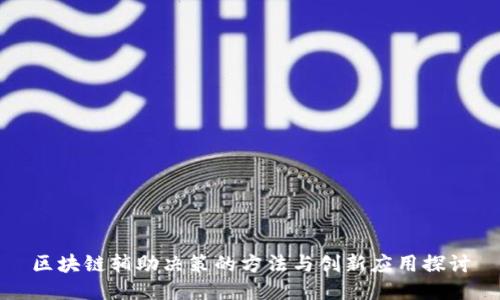 区块链辅助决策的方法与创新应用探讨