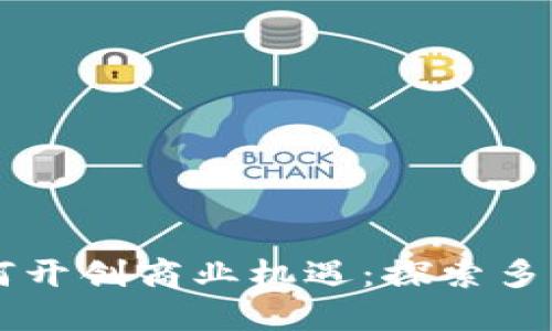 区块链技术如何开创商业机遇：探索多维度创新与应用