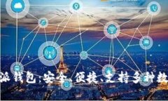 全面解析Bitpie比特派钱包：安全、便捷、支持多