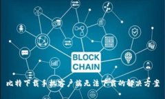 比特下载手机客户端无法下载的解决方案