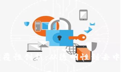 区块链技术的颠覆性创新：从透明性到去中心化的全面剖析