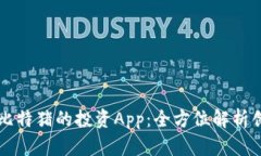 探索类似比特猪的投资App：全方位解析创新与特