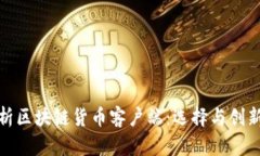 全面解析区块链货币客户端：选择与创新的结合