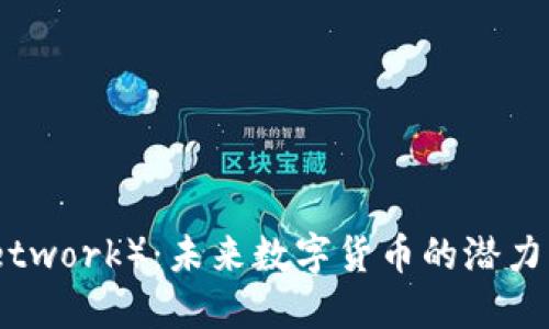 派币（Pi Network）：未来数字货币的潜力与价值探讨