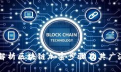 深入解析区块链加密步骤及其广泛应用