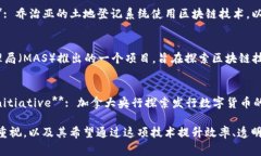 各国政府和机构在区块链技术上推出了多个项目