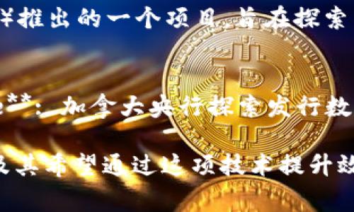 各国政府和机构在区块链技术上推出了多个项目。以下是一些国家的区块链项目的英文名称和简要介绍：

1. **China (国)：**
   - **Digital Currency Electronic Payment (DCEP)**: 由中国人民银行发行的数字货币，以推动数字货币的发展和使用。
   
2. **United States (美国)：**
   - **Blockchain in Government Initiative**: 由美国总务管理局（GSA）进行的计划，探索区块链技术在政府服务中的应用。

3. **Estonia (爱沙尼亚)：**
   - **e-Residency**: 一个允许全球公民创建并管理虚拟公司和账户的系统，基于区块链技术。

4. **Sweden (瑞典)：**
   - **e-Krona**: 瑞典央行探讨推出的数字货币项目，以确保对货币政策和支付系统的控制。

5. **United Arab Emirates (阿联酋)：**
   - **Dubai Blockchain Strategy**: 迪拜政府的战略，计划到2020年将所有政府文件转移到区块链上。

6. **Georgia (乔治亚)：**
   - **Land Registry on Blockchain**: 乔治亚的土地登记系统使用区块链技术，以增强透明度和降低土地欺诈。

7. **Singapore (新加坡)：**
   - **Project Ubin**: 新加坡金融管理局（MAS）推出的一个项目，旨在探索区块链技术在金融服务中的应用。

8. **Canada (加拿大)：**
   - **Canadian Digital Currency Initiative**: 加拿大央行探索发行数字货币的可能性。

这些项目展示了各国政府对区块链技术的重视，以及其希望通过这项技术提升效率、透明度和安全性的目标。