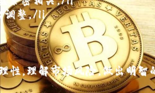   2023年区块链基金全解析：投资机会与风险共存 / 
 guanjianci 区块链投资, 数字货币基金, 创新科技投资, 加密货币 /guanjianci 

前言
区块链技术近年来迅速崛起，给金融、供应链、医疗等多个领域带来了颠覆性的变革。伴随着技术的进步，越来越多的投资者开始关注区块链领域的投资机会，尤其是以区块链为核心的基金。本文将详细解析当前市场上与区块链相关的各种基金，以帮助您更好地把握投资机会，并理解所面临的潜在风险。

区块链基金的概念与分类
区块链基金是一种通过投资区块链相关企业、项目或数字资产的基金。这类基金既可以是传统的投资基金，也可以是专注于数字货币领域的加密货币基金。我们常见的区块链基金主要可以分为以下几类：
ul
    listrong加密货币基金：/strong这类基金专注于投资比特币、以太坊等数字货币，以及其他相关的加密资产，它们通常通过技术分析和市场趋势来进行投资决策。/li
    listrong区块链技术基金：/strong这一类基金专注于投资那些利用区块链技术来提供创新解决方案的企业，通常包括金融科技企业、供应链管理公司等。/li
    listrong混合型基金：/strong此类基金将加密货币和区块链技术企业结合起来，通过多元化投资来降低风险。/li
    listrong投资基金平台：/strong一些投资平台提供了专注于区块链技术的多只基金的投资选择，投资者可以根据自身的风险偏好和投资目标进行选择。/li
/ul

当前市场上著名的区块链基金
市场上有许多知名的区块链基金，以下是一些具有代表性的基金：
ul
    listrongPantera Capital：/strong成立于2013年，是全球首批专注于数字货币和区块链技术的投资基金之一。Pantera Capital 的基金组合涵盖了多种加密货币和相关技术企业，尤其在比特币和以太坊等主流数字资产上表现突出。/li
    listrongBlockchain Capital：/strong这是另一家早期进入区块链空间的基金，成立于2013年。其重点是在交通、金融和医疗等各个领域内，基于区块链的创新型企业投资。/li
    listrongDigital Currency Group (DCG)：/strongDCG 是一家投资于区块链技术和数字货币基础层的公司，旗下拥有多家与区块链相关的企业，如CoinDesk等。/li
    listrongGrayscale Investments：/strong作为一家专注于数字货币投资的资产管理公司，Grayscale 提供了一系列以数字货币为基础的投资产品，其中最著名的便是GBTC（Grayscale Bitcoin Trust）。/li
/ul

投资区块链基金的优势
投资区块链基金有多种吸引投资者的优势：
ul
    listrong高回报潜力：/strong区块链技术具有颠覆传统行业的能力，尤其在金融领域，许多使用区块链的初创企业正在快速成长，给投资者带来了巨大的回报潜力。/li
    listrong多样化投资：/strong通过选择不同的区块链基金，投资者能够有效地分散风险，获得不同领域和不同发展阶段的投资机会。/li
    listrong专业管理：/strong许多基金都有经验丰富的管理团队，能够通过良好的市场理解和策略来管理投资组合，这对普通投资者来说是一个巨大的优势。/li
/ul

风险提示：投资区块链基金的挑战
尽管区块链基金具有巨大的成长潜力，但其中也伴随着诸多风险：
ul
    listrong市场波动性：/strong数字货币市场广泛波动，价格起伏较大，可能导致投资者损失，特别是在市场情绪变化较快的情况下。/li
    listrong行业不确定性：/strong区块链和数字货币的监管环境仍在持续发展，政策的变化可能会对投资产生重大影响。/li
    listrong项目风险：/strong区块链领域的许多初创企业尚处于发展阶段，一些项目可能无法实现盈利，甚至破产。/li
/ul

如何选择适合的区块链基金
选择适合自己的投资基金不是一件简单的事情，以下是一些建议：
ul
    listrong明确投资目标：/strong在投资之前，清楚自己的投资目标至关重要，是追求长期增值，还是短期收益？了解自己的风险承受能力，也决定了选基方向。/li
    listrong考量基金管理团队：/strong基金管理团队的经验和专业知识在很大程度上影响着投资表现。可以关注团队成员过去的表现以及他们对市场的理解。/li
    listrong仔细阅读基金招募说明书：/strong理解基金的投资策略和费用结构，如管理费、赎回费等，所有的细节都与最终的投资收益紧密相关。/li
    listrong保持对市场动向的敏感：/strong区块链技术和市场仍在不断变化，保持对行业动态的关注，能够帮助你在合适的时机做出调整。/li
/ul

结语
区块链作为未来趋势正在吸引越来越多的投资者注意。选择合适的区块链基金可以为投资者提供良好的投资机会，然而，投资时应保持理性，理解市场风险，做出明智的投资决策。希望本文能为您提供关于区块链基金的有价值信息，助您在这一创新领域中拓宽投资视野。