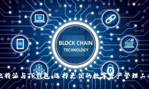 比特派与TP钱包：选择更优的数字资产管理工具