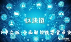 比特儿官网APP中文版：全面解锁数字货币交易的