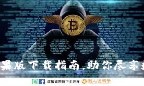 安全便捷的比特派APP苹果版下载指南，助你尽享数字资产管理的创新体验