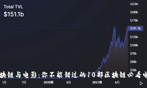 区块链与电影：你不能错过的10部区块链必看电影