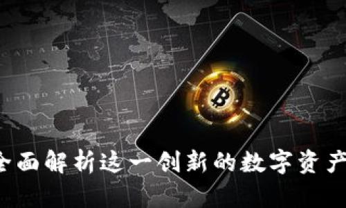 比特派：全面解析这一创新的数字资产管理平台