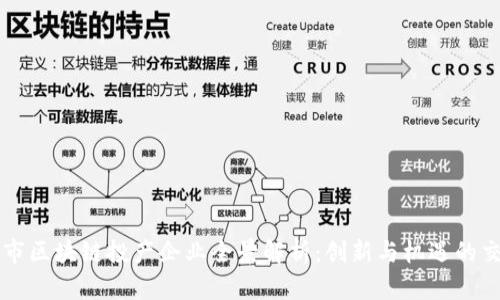 吉林市区块链投产企业全景解析：创新与机遇的交汇点