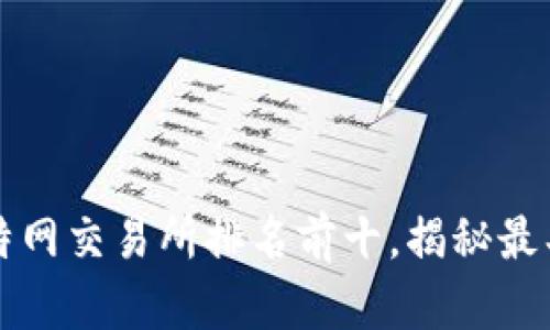 2023年度比特网交易所排名前十，揭秘最具潜力的平台！