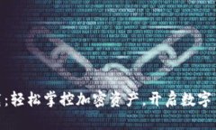 币比特APP下载：轻松掌控加密资产，开启数字货