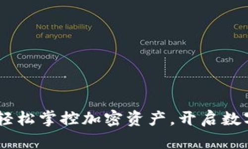 币比特APP下载：轻松掌控加密资产，开启数字货币投资新纪元