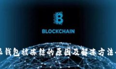 比特派钱包被冻结的原因及解冻方法全解析