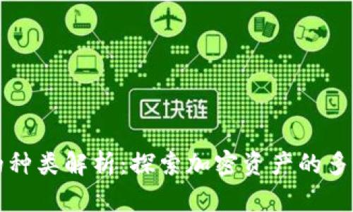 区块链信物的种类解析：探索加密资产的多样性与创新性