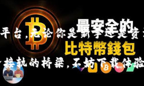 比特网官方APP 1.1.5版：全新体验，助你玩转区块链世界

比特网APP, 区块链, 加密货币, 数字资产/guanjianci

引言
在当前的数字经济时代，比特币和其他加密货币的兴起，彻底改变了我们对财富的理解与管理方式。比特网官方APP 1.1.5版的推出，正是在这个背景下应运而生。它不仅仅是一个简单的交易平台，更是一个集学习、社交、管理于一体的全方位数字资产管理工具。接下来，我们将详细介绍这款APP的独特卖点以及用户在使用中的体验。

一、升级亮点：全面的用户体验
相较于之前的版本，比特网APP 1.1.5版在用户体验上进行了全面的。用户界面（UI）设计经过重新审视，采用更为简约的风格，使操作更加直观。在这次升级中，特别值得一提的是新增加的自定义功能，用户可以根据个人需求调整界面布局，真正做到“以用户为中心”的设计理念。

二、实时行情：掌握市场脉搏
在投资领域，时刻掌握市场动态至关重要。比特网APP 1.1.5版提供了实时行情更新，用户可以随时查看不同币种的价格波动。行情数据的来源可靠，不仅覆盖主流的比特币、以太坊等数字货币，还包括新兴的多种ERC20代币。通过数据图表，用户可以清晰地看到币价趋势，从而更好地做出投资决策。

三、强大的安全性：确保您的资产无忧
安全，一直是数字资产交易中的重大关注点。比特网APP在安全性上进行了全方位的升级。1.1.5版支持双重身份验证（2FA）和生物识别技术，将账户安全等级提升到一个新高度。每一次登录，每一笔交易，都经过严格的安全验证，确保用户资产不受威胁。此外，平台还与多家知名安全公司合作，定期进行安全审计，保持系统的安全性与稳定性。

四、丰富的学习资源：追求卓越的你不再孤单
对于入门用户或希望提升交易技能的用户而言，比特网APP内置了丰富的学习资源。1.1.5版新增加的学习模块，提供了从基础知识到深度分析的各类课程。用户可以随时随地学习区块链技术、投资策略和市场心理等内容。此外，平台还定期举办线上讲座，邀请业界专家分享经验与见解，帮助用户建立全面的投资知识体系。

五、社区互动：连接更多志同道合的伙伴
交易不再是孤立的行为，比特网APP 1.1.5版通过建立社区互动平台，实现用户之间的无缝交流。用户可以在社区内发布自己的看法、交易策略和经验分享，参与话题讨论。平台还配置了“点赞”和“评论”功能，以鼓励用户之间的互动。在这里你不仅可以学到新知识，也能结识到朋友，建立起属于自己的社交网络。

六、便捷的交易功能：科技助力投资
比特网APP 1.1.5版的交易功能极为便捷，支持一键交易。用户不再需要繁琐的操作，只需简单的滑动和点击，就能完成买卖。交易所设计的用户友好界面，让初学者也能快速上手。同时，该版本还引入了智能订单类型，包括限价单和止损单，为用户提供了更多的交易策略选择。通过这些智能化的交易功能，用户可以根据自身风险偏好进行个性化的投资。

七、全球化视野：支持多种语言与货币
比特网APP 1.1.5版致力于服务全球用户，支持多种语言与货币选择。无论用户来自哪个国家，都能在平台上找到适合自己的操作语言和交易币种。这种全球化的视野不仅提升了用户的参与感，也让比特网在全球范围内拓展了用户群体，使各国用户能够在这一平台上共同探讨数字资产的未来。

八、总结：适应时代的创新工具
比特网官方APP 1.1.5版正是数字经济时代发展带来的必然产物。它结合了用户体验、安全性、学习资源、社区互动等多方面的创新，为用户提供了一个全面的数字资产管理平台。无论你是新手还是资深投资者，这款APP都将成为你不可或缺的助手。我们相信，在不久的将来，更多的用户将会意识到这种创新工具带来的便利与价值，参与到这个充满可能性的区块链世界中。

无论您是想要投资比特币的新人，还是已经沉浸在加密货币世界的老手，比特网官方APP 1.1.5版都能满足您的需求。这款APP不仅仅是一种工具，更是让您与世界数字经济接轨的桥梁。不妨下载体验，一起探索这个前所未有的精彩旅程。