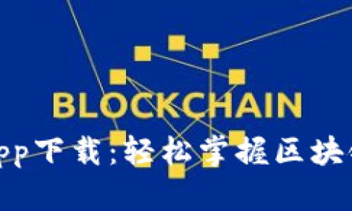 链比特最新app下载：轻松掌握区块链投资的秘诀