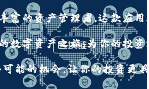    比特app下载官网最新版：开启数字资产的新纪元  / 

 guanjianci  比特币, 数字货币, 钱包下载, 加密技术  /guanjianci 

前言：数字资产的新时代
在当今数字化迅猛发展的时代，许多人开始关注并投资于比特币等数字货币。如果你正在寻找一个安全、便捷的方式来管理你的数字资产，那么比特app下载官网最新版将是你最好的选择。随着技术的不断进步，这款应用程序不仅在安全性方面进行了升级，还提供了创新的功能，让用户在进入数字货币市场时更加自信。

比特app下载官网最新版的独特卖点
比特app下载官网最新版作为数字资产管理的前沿工具，凭借其独特的卖点吸引了大量用户。首先，它的界面设计简单明了，用户在使用时不会感到任何困惑。即便是新手也能迅速上手，轻松完成买卖操作。此外，它支持多种加密货币，用户能够在一个平台上管理多种数字资产，这无疑为用户节省了大量时间和精力。

其次，比特app下载官网最新版在安全性上也表现得十分出色。传统的交易平台常常遭遇黑客攻击，而比特app下载官网最新版采用了最先进的加密技术，保障用户的资金安全。所有的交易信息均经过强加密，确保用户的隐私不被泄露。这一点，对于广大用户来说，无疑是最重要的考量因素之一。

如何下载和安装比特app下载官网最新版
在数字货币的世界里，下载一款合适的钱包软件是非常重要的。首先，你需要访问比特app下载的官网。官网上会提供最新版的下载链接，确保你获取的软件是最新的，避免由于使用旧版软件而可能出现的安全隐患。

下载完成后，点击安装程序，按照屏幕上的指引完成安装过程。安装过程简单直观，一般情况下不会超过几分钟。安装完成后，打开软件，你将会看到一个友好的欢迎界面，鼓励你注册账户以便进行下一步的操作。

账户注册与安全设置
注册账户绝对是使用比特app下载官网最新版的第一步。在填写个人信息时，请确保使用真实有效的信息，这样在未来进行身份验证时会比较顺利。同时，为了保障账户安全，建议用户开启双重验证功能。在设置双重验证后，即便你的密码被他人获取，没有第二步验证信息，账户也不会被随意登录。这无疑是提高账户安全性的重要一步。

探索比特app下载的核心功能
比特app下载官网最新版不仅是一个简单的交易平台，它的功能模块丰富，能够帮助用户进行深度的资产管理。首先，实时行情播报功能，可以让你随时掌握市场动态。你可以设置自己关注的币种，当价格波动达到你设定的范围时，软件会及时推送通知，助你做出快速反应。

其次，智能交易功能是比特app下载的又一大亮点。对于新手用户来说，他们通常对市场没有足够的判断能力，而智能交易功能能够根据历史数据和市场走势，为用户提供投资建议。这种全面的支持服务，可以有效降低用户的风险，帮助他们在复杂的市场中找到利润的机会。

丰富的社区支持与资源
在比特app下载官网最新版，不仅有强大的技术支持，还有一个活跃的社区。在这个社区中，用户可以自由交流，分享自己的投资经验和心得体会。无论你是刚刚入门的新手，还是已经在数字货币领域打拼多年的资深投资者，都能够在这里找到志同道合的伙伴。

社区中还有很多专业人士会定期发布行情分析、技术分享、投资策略等优质内容。这些信息不仅可以帮助用户更好地理解市场，同时还能提高他们的投资技能，为他们的投资决策提供支持。可以说，比特app下载官网最新版不止是一个工具，更是一个帮助用户成长、进步的平台。

用户体验与反馈
在众多用户的反馈中，比特app下载官网最新版的用户体验得到了普遍认可。用户普遍认为其界面设计简洁，操作便捷，即便是不懂技术的用户也能迅速上手。他们还表示，软件的稳定性是软件的一大优势，无论是日常交易，还是高峰时段，软件的表现都非常可靠，没有出现过卡顿或崩溃的情况。

此外，客服团队的高效响应也得到了用户的赞赏。用户只需在软件中提交问题，客服团队会迅速给予回应，处理各种问题。在许多情况下，用户的问题能够在几分钟内解决，这让用户体验大大提升。

总结：数字资产管理的选择
综上所述，比特app下载官网最新版以其独特的卖点、强大的功能以及优秀的用户体验，成为了数字资产管理的重要选择。无论你是新手投资者还是经验丰富的资产管理者，这款应用都能够为你提供有力的支持。它不仅帮助你更好地管理资产，抓住投资机会，更通过社区交流提升了你的投资视野。

随着技术不断进步，未来比特app下载官网最新版还将持续更新，推出更多创新功能，以满足用户日益增长的需求。选择比特app下载官网最新版，开启你的数字资产之旅，为你的投资之路保驾护航！

如果你还有什么疑问或想了解更多的信息，请访问官方网站或咨询客服，相信他们将会为你提供最专业的解答。在这个充满机遇的数字时代，抓住每一个可能的机会，让你的投资更具价值。