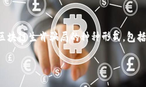 区块链技术近年来因其去中心化和高透明度而受到广泛关注，但与此同时，各类与之相关的骗局也层出不穷。在这篇文章中，我们将详细探讨区块链生肖骗局的种种形式，包括其出现的原因、典型案例以及如何识别和避免这些骗局。希望通过本篇文章，能为大众用户提供有价值的信息，提升他们的警惕性和辨别能力。

揭开区块链生肖骗局的面纱：如何识别与防范