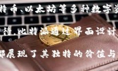 比特派（BitPie）是一款旨在为用户提供安全、便