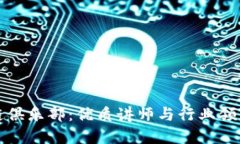 探秘区块链俱乐部：优质讲师与行业领军人物一