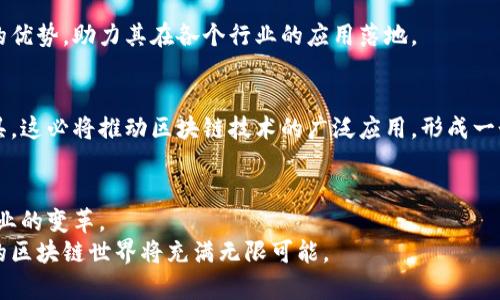   深入解析区块链架构技术：创新的未来之路 / 
 guanjianci 区块链架构, 区块链技术, 去中心化, 分布式账本 /guanjianci 

一、区块链的基础概念
区块链技术作为近几年引发热议的一项创新技术, 它以其独特的特性和广泛的应用前景吸引了越来越多的目光。区块链是一种去中心化的分布式账本技术, 它不是由单个实体控制, 而是依赖于参与网络的多个节点共同维护。这种去中心化的特性, 使得区块链在数据的安全性、透明性及不可篡改性方面优势明显。

二、区块链的基本架构
区块链的基本架构主要由三个层次构成：数据层、网络层和应用层。每一层都有其独特的功能, 共同构成了一个完整的区块链系统。

h41. 数据层/h4
数据层是区块链的核心部分, 它存储了所有的交易数据和信息。在数据层中, 所有的数据都是以区块的形式进行存储, 每个区块都包含了若干条交易记录以及一个指向前一个区块的哈希值。这种设计不仅确保了数据的安全性, 还保证了数据在时间上的连续性。

h42. 网络层/h4
网络层负责区块链节点间的通信, 确保每个节点都能够及时收到交易信息。区块链网络通常采用点对点(P2P)的网络架构, 每个节点既可以是数据的发送者, 也可以是接收者。这种去中心化结构有效地防止了单点故障的问题, 提高了整体的稳定性和安全性。

h43. 应用层/h4
应用层是区块链技术能够实现具体功能的地方。通过智能合约、去中心化应用(DApps)等工具, 开发者可以在区块链上实现自己的应用场景。无论是金融、物流、版权保护还是社交网络, 都可以借助区块链技术实现更加高效和安全的解决方案。

三、区块链架构技术的创新点
在区块链架构技术中, 许多创新点正在不断涌现。这些创新点不仅限于基础的协议设计, 还包括性能、隐私保护和可扩展性等多个方面。

h41. 共识机制的创新/h4
共识机制是区块链网络中最为关键的部分之一。传统的区块链大多采用工作量证明(PoW)或者权益证明(PoS)的方式获取共识。然而, 在处理速度和能耗上常常面临诸多挑战。当前，出现了如Delegated Proof of Stake (DPoS)、Practical Byzantine Fault Tolerance (PBFT)等新的共识机制。这些机制不仅提高了网络的交易速度, 还有效降低了能耗。

h42. 隐私保护技术的应用/h4
虽然区块链在透明性方面具有优势, 但在某些情况下, 保护用户隐私同样重要。创新如零知识证明(Zero Knowledge Proof)技术和环签名(Ring Signature)技术，为用户提供了在确保交易有效性的同时, 隐藏交易双方身份的可能性。这为金融、医疗等需要严格隐私保护的领域提供了更多解决方案。

h43. 可扩展性和性能的提升/h4
区块链网络在扩展性和性能方面的挑战一直是技术发展的瓶颈。诸如分片技术、层二扩展方案（如闪电网络Lightning Network）等新的架构设计，应运而生。通过这些方法, 区块链可以在不牺牲安全性和去中心化特性的前提下，实现更高的交易处理能力，这对大规模应用是至关重要的。

四、区块链架构的实际应用
随着技术的不断成熟, 区块链的应用领域也在不断扩大。以下是一些备受关注的应用场景。

h41. 金融服务/h4
区块链技术在金融领域的应用尤为广泛。从比特币等加密货币的出现，到传统金融机构通过区块链技术进行的跨境支付、资产管理，甚至是供应链融资，区块链都以独特的方式重塑着传统金融。
例如，通过区块链技术进行的国际汇款，大大降低了手续费和处理时间。相较于传统方式数天甚至数周的转账周期，区块链技术可以实现实时支付，这为全球贸易带来了极大的便利。

h42. 供应链管理/h4
在供应链管理中，能够实现信息的透明共享至关重要。通过区块链技术，各个环节的参与者可以实时获取商品的流转信息，确保了产品的溯源。这不仅提高了供应链的效率，也减少了欺诈行为的发生。
例如，大型零售商通过区块链对食品供应链进行追踪，可以迅速定位问题源头，采取措施保障消费者的安全，这提高了品牌的信誉度。

h43. 数字身份识别/h4
在数字身份领域，区块链技术提供了一个安全、去中心化的解决方案。用户可以通过区块链创建和管理自己的身份信息，无需依赖第三方机构。这样的做法不仅提高了身份认证的安全性，也减少了身份被窃取的风险。
未来，通过区块链技术，个人将更加自主地管理自己的数字身份，从而参与到更多在线服务中，享受更便利的生活。

五、区块链架构的未来趋势
展望未来，区块链架构技术的发展将会呈现出几个重要的趋势。

h41. 跨链技术的成熟/h4
当前，大部分区块链系统是相互独立的。然而，随着多种区块链技术(Nebulas、Cosmos等)的出现，跨链技术将会逐渐成熟。这将使得不同区块链之间可以相互交流和交互，形成一个更加广阔的区块链生态系统。

h42. 法规和政策的完善/h4
随着区块链技术的普及，各国政府对其的关注也在不断增加。相关法规和政策的出台，将为区块链行业的发展提供了法律保障。能够合理合规地发挥区块链的优势，助力其在各个行业的应用落地。

h43. 用户教育与接受度的提升/h4
随着技术的逐步普及，用户对区块链的认知也将不断提升。在不久的将来，区块链将不仅仅是技术专家的专利，而是越来越多的普通人能够理解和使用的工具。这必将推动区块链技术的广泛应用，形成一个更具活力的市场。

六、总结
区块链架构技术作为一项新兴技术，正在以其独特的优势逐渐改变我们的生活。无论是金融、供应链，还是数字身份识别，区块链的创新和发展将推动各个行业的变革。
通过深入了解区块链架构，我们能够更加清晰地认识到其未来的发展方向，以及它在生活中的实际应用。随着相关技术的不断普及和法规的逐步完善，未来的区块链世界将充满无限可能。