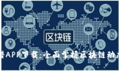 比特图谱APP下载：全面掌握区块链动态的利器