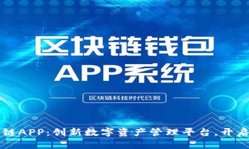 比特猪区块链APP：创新数字资产管理平台，开启投资新篇章