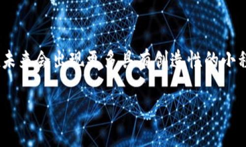   探索最受欢迎的微信区块链小程序：颠覆传统的创新平台 / 

 guanjianci 区块链, 微信小程序, 创新应用, 数字资产 /guanjianci 

引言

在数字技术迅猛发展的时代，区块链技术因其去中心化和透明性而备受瞩目。作为一款广受欢迎的社交工具，微信以其小程序的形式为区块链应用提供了一个独特的平台，这不仅让用户更便捷地接触到区块链的各种服务，同时也推动了数字经济的发展。今天，我们就一起探索那些最受欢迎的微信区块链小程序，看看它们如何颠覆传统和带来创新的商业模式。

区块链小程序的崭新面貌

区块链技术原本是为了确保数据不可篡改而设计，而微信小程序则提供了一个应用开发更加轻便的环境。这种结合使得区块链的确立变得更加高效和易于使用。通过小程序，用户无需下载和安装庞大的应用，只需通过微信即可实现多种交易和交互。这种便捷性，无疑是区块链小程序受欢迎的重要原因之一。

热门的区块链微信小程序

在众多小程序中，有几款特别引人注目。接下来，我们将分别对它们进行详细的介绍。

h41. 小法师/h4

小法师是一款基于区块链技术的彩票小程序。在这个小程序内，用户不仅可以参与各种彩票活动，还能查看历史记录和数据统计。小法师通过智能合约的形式确保每一笔交易的安全与透明，增加了用户对于彩票的信任度。

用户可以在小法师上购买到各类彩票，包括双色球、福彩3D等，同时，该小程序还提供了丰富的投注方案和智能分析工具，帮助用户提升中奖概率。通过微信支付，用户能快速完成交易，省去繁琐的支付环节。

h42. 区块链资产管理/h4

随着数字资产的流行，区块链资产管理小程序为投资者提供了便捷的数字资产管理平台。用户可以通过该小程序随时随地查看自己的数字资产表现，包括比特币、以太坊等主流数字货币走势。

此外，该小程序还提供了多种资产配置建议和市场行情分析，让用户能够做出更明智的投资决策。通过参与社区互动，用户还可以学习到更多关于区块链的知识，增加自己的投资技能。

h43. 区块链身份认证/h4

区块链身份认证小程序致力于为用户提供安全的身份验证服务。在很多情况下，传统的身份认证方式往往面临数据泄露和伪造的问题，而通过区块链技术，用户的身份信息可被安全地存储并加密，只有经过授权的第三方才能访问。

用户在使用该小程序时，只需通过实名认证后即可生成一个独一无二的数字身份，方便在各种场合进行身份验证。无论是在线购物还是参加线下活动，用户都能感受到极大的便利。同时，这种去中心化的身份管理方式为用户隐私提供了更高的保护。

h44. 秒财通/h4

秒财通是一款基于区块链技术的理财小程序，用户可以通过它轻松管理自己的财务。在传统理财中，用户常常要面对各种复杂的投资产品和风险评估，而秒财通则通过集成市场上各类理财产品的信息，让用户可以快速进行对比与选择。

该小程序不仅提供了数字货币的投资机会，还涵盖了股票、基金等多种投资品种。用户可以根据自己的风险承受能力，选择适合自己的理财方案。同时，秒财通还提供实时的数据分析和市场动态，让用户能够及时调整自己的投资策略。

区块链小程序的优势

说到这些区块链小程序的优势，不得不提的是它们在安全性、便捷性和透明性方面的突出表现。区块链技术本身具备的分散特点使得数据不容易被篡改，极大地增强了用户对应用的信任。同时，借助微信这一强大的社交平台，小程序能够方便地与用户进行互动，推进用户体验的提升。

区块链小程序的挑战

尽管区块链小程序展现了巨大的潜力，但其发展过程中仍面临着不少挑战。首先，用户对区块链技术的理解程度参差不齐，部分用户可能在使用过程中感到困惑。其次，区块链的法律法规尚不完善，许多应用必须在合规的框架下进行开发和运营。最后，市场竞争激烈，新入场小程序需要找到明确的定位，才能在百花齐放中脱颖而出。

总结

从彩票到身份认证，再到资产管理和理财，这些区块链小程序为用户提供了多种创新型的服务。随着区块链技术的不断发展，以及用户使用习惯的逐步改变，相信在未来会出现更多具有创造性的小程序，继续推动数字经济的发展。每一款小程序都代表着一种可能性，而我们在其中所能体验到的，正是科技与生活的完美结合。

在这个快速变化的时代，抓住了区块链小程序的机会，就是抓住了未来发展的方向。希望每位用户都能在这个潜力无穷的领域中找到属于自己的那一份精彩。