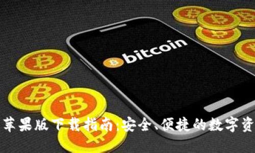 比特派钱包苹果版下载指南：安全、便捷的数字资产管理工具
