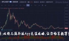 全面解析：比特儿海外版App充值攻略，让你畅享