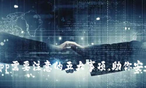 下载比特官网App需要注意的五大事项，助你安全无忧享受服务