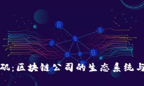 探索洛杉矶：区块链公司的生态系统与创新前沿